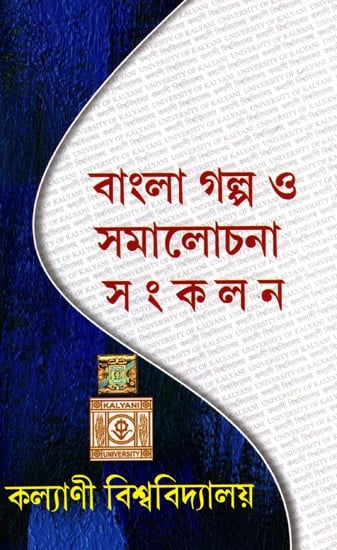 বাংলা গল্প ও সমালোচনা সংকলন: Collection of Bengali Stories and Criticism (Bengali)