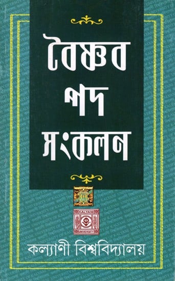 বৈষ্ণব পদ সংকলন: Collection of Vaishnava Padas (Bengali)