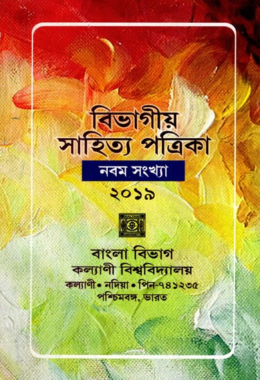 বিভাগীয় সাহিত্য পত্রিকা- নবম সংখ্যা  ২০১৯: Departmental Literary Magazine- Ninth Issue 2019 (Bengali)