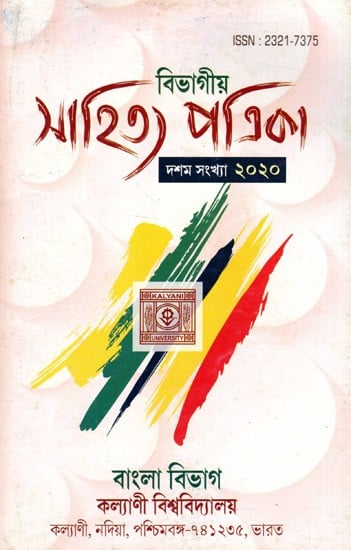 বিভাগীয় সাহিত্য পত্রিকা- দশম সংখ্যা  ২০২০: Departmental Literature Magazine- Tenth Issue 2020 (Bengali)