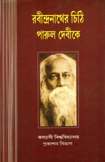 রবীন্দ্রনাথের চিঠি পারুল দেবীকে: Rabindranath's Letter to Parul Devi (Bengali)