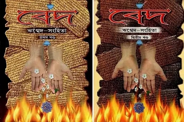 ঋগ্বেদ-সংহিতা: Rigveda-Samhita (Set of 2 Volumes in Bengali)