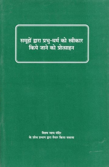 समूहों द्वारा प्रभु-धर्म को स्वीकार किये जाने को प्रोत्साहन- Encouraging Groups to Accept God's Religion (An Old and Rare Book)