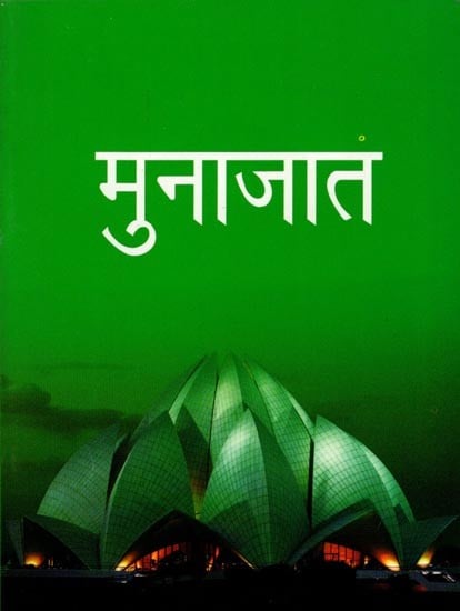 मुनाजात- Munajat (Pocket Size Book)