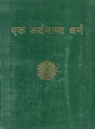 एक सर्वमान्य धर्म- One Common Faith