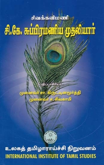 சி.கே. சுப்பிரமணிய முதலியார்- Civak Kavimani C.K. Subramania Mudaliar in Tamil (An Old and Rare Book)