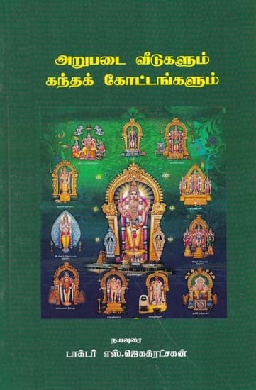 அறுபடை வீடுகளும் கந்தக்கோட்டங்களும்- Arupada Houses and Kandhakothams (Tamil)