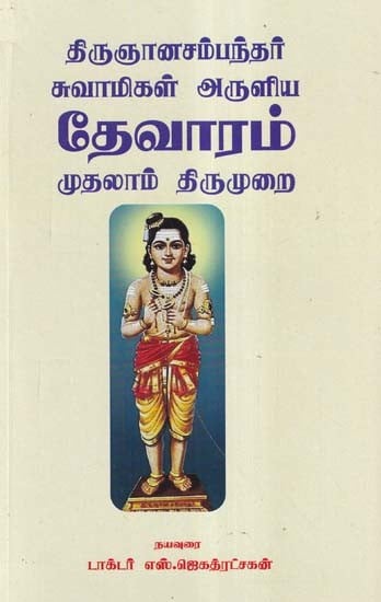 தேவாரம் முதலாம் திருமுறை- Thirunanasambanthar Swamiji's Thevaram in Tamil (Part- 1)