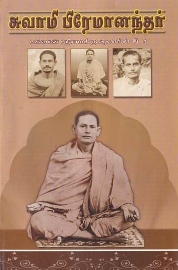 சுவாமி பிரேமானந்தர் பகவான் ஸ்ரீராமகிருஷ்ணரின் சீடர்- Swami Premanandar- A Disciple of Bhagwan Sri Ramakrishnam (Tamil)