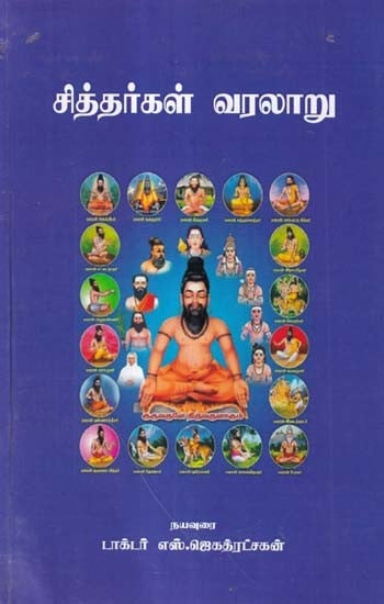 சித்தர்கள் வரலாறு- History of Siddhas (Tamil)