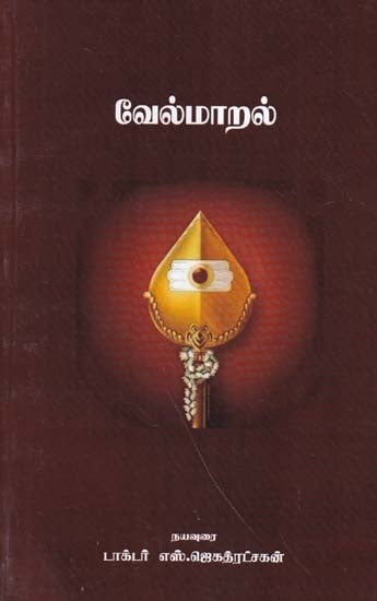 வேல்மாறல்- Velmaral (Tamil)