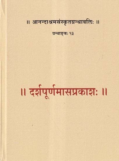 दर्शपूर्णमासप्रकाशः- Darshapurnamasaprakashah (Ananda Ashram Sanskrit Granthavali. Text No. 93)