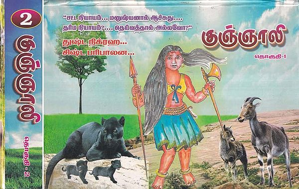 குஞ்ஞாலி- Kugnyali in Tamil (Set of 2 Volumes)