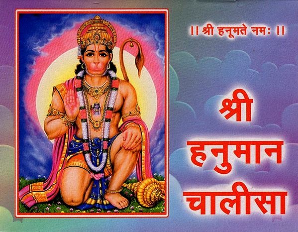 श्री हनुमान चालीसा: Sri Hanuman Chalisa