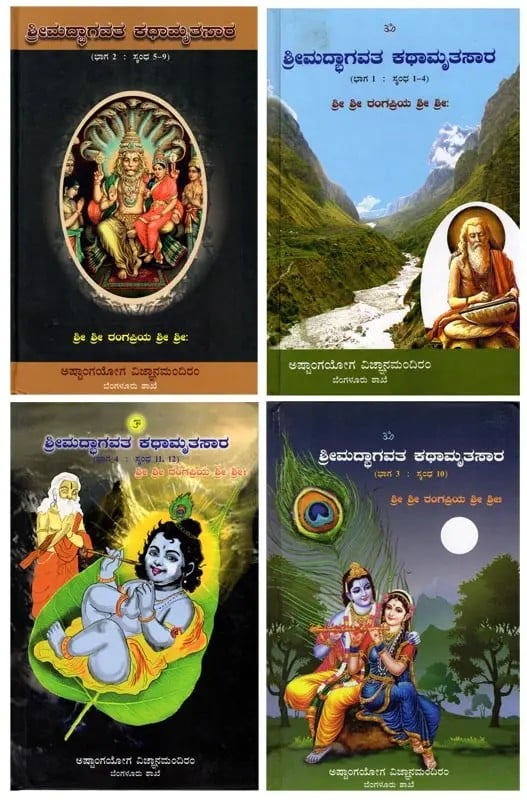 ಶ್ರೀಮದ್ಭಾಗವತ ಕಥಾಮೃತಸಾರ: Srimadbhagavata Kathamruthasara (Set of 4 Volumes) Kannada