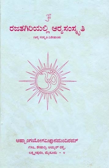 ರಜತಗಿರಿಯಲ್ಲಿ ಆರಸಂಸ್ಕೃತಿ: Rajatha Giriyalli Aarya Samskruthi (Kannada)