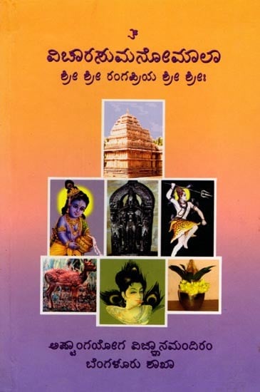 ವಿಚಾರ ಸುಮನೋಮಾಲಾ: Vichaara Sumanomaalaa (Kannada)