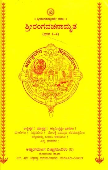 ಶ್ರೀರಂಗವಚನಾಮೃತ (ಭಾಗ 1-4): Srirangavachanamrutha (Part 1-4)