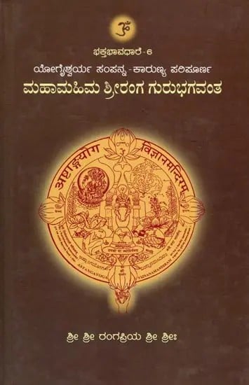 ಮಹಾಮಹಿಮ ಶ್ರೀರಂಗ ಗುರುಭಗವಂತ: Mahamahima Shriranga Guru Bhagavantha (Kannada)