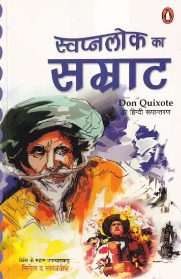 स्वप्नलोक का सम्राट- Emperor of Utopia (Elegant and Inspiring World Classic Novel)