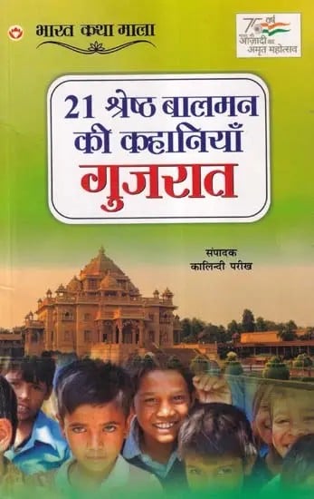 21 श्रेष्ठ बालमन की कहानियाँ गुजरात- 21 Best Children's Stories Gujarat (Bharat Katha Mala)