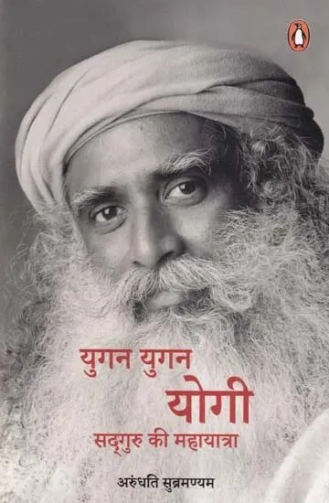 युगन युगन् योगी सद्‌गुरु की महायात्रा- Yugan Yugan Mahayatra of Yogi Sadhguru