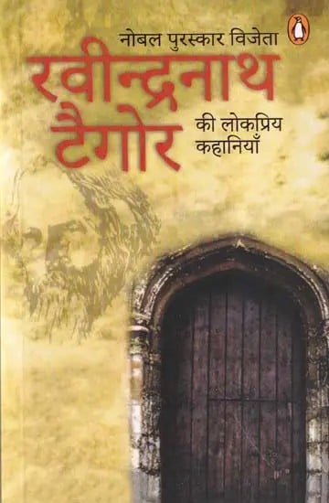 नोबल पुरस्कार विजेता रवीन्द्रनाथ टैगोर की लोकप्रिय कहानियाँ- Popular Stories of Nobel Prize Winner Rabindranath Tagore