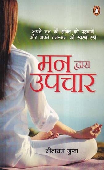 मन द्वारा उपचार- Healing Through the Mind (Recognize the Power of Your Mind and Keep Your Body and Mind Healthy)