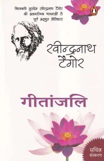 गीताजंलि- Geetajanli (World Poet Gurudev Khindranath Tagore's Wonderful Musical Stream Filled with Spiritual Feelings)