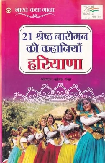 21 श्रेष्ठ नारीमन की कहानियां हरियाणा- 21 Stories of Great Women from Haryana (Bharat Katha Mala)