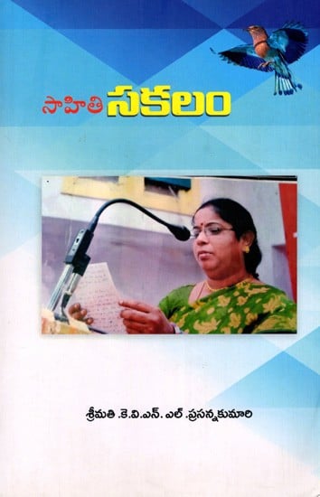 సాహితి సకలం: Sahithi Sakalam- A Collection of all Telugu Literature (Telugu)