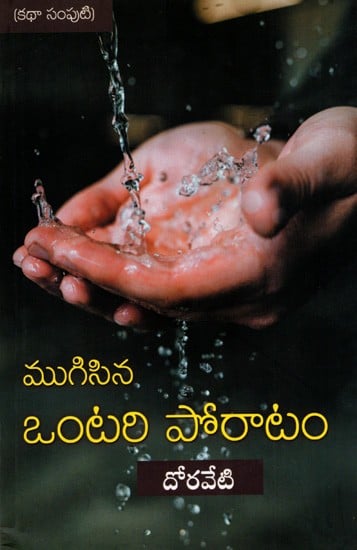 ముగిసిన ఒంటరి పోరాటం: Mugisina Ontari Poratam- Story Book (Telugu)