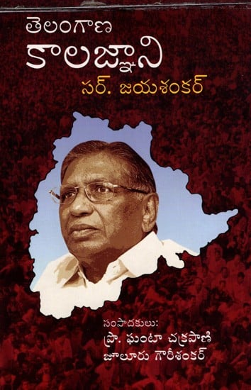 తెలంగాణ కాలజ్ఞాని సర్. జయశంకర్: Telangana Chronologist Sir.Jaya Shankar (Telugu)