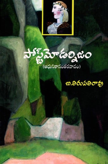 పోస్ట్మాడర్నిజం: Postmodernism (Telugu)