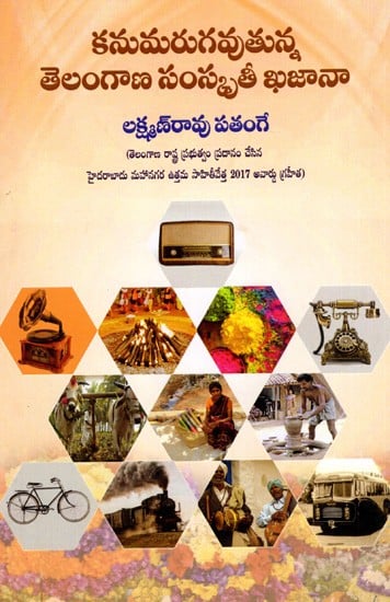 కనుమరుగవుతున్న తెలంగాణ సంస్కృతీ ఖజానా:  The Disappearing Cultural Treasure of Telangana (Telugu)