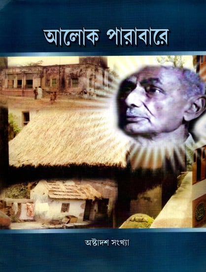 আলোক পারাবারে  অষ্টাদশ সংখ্যা: Aloka Parabare Ashtadasa Sankhya (Bengali)