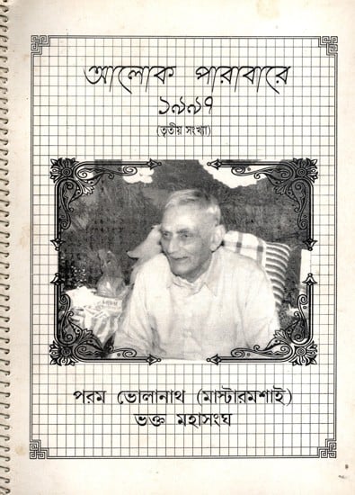 আলোক পারাবারে  ১৯৯৭  (তৃতীয় সংখ্যা): Aloka Parabare 1997- Tritiya Sankhya in Bengali (An Old and Rare Book)