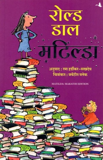 मटिल्डा: Matilda (Marathi)