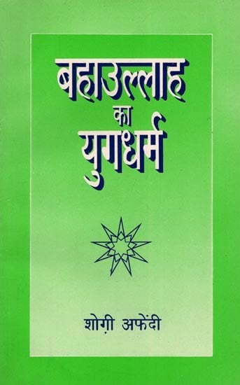 बहाउल्लाह का युगधर्म- Era Religion of Bahaullah