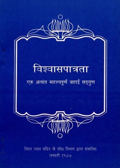 विश्वासपात्रता: Trustworthiness: A Cardinal Bahai Virtue (An Old and Rare Book)