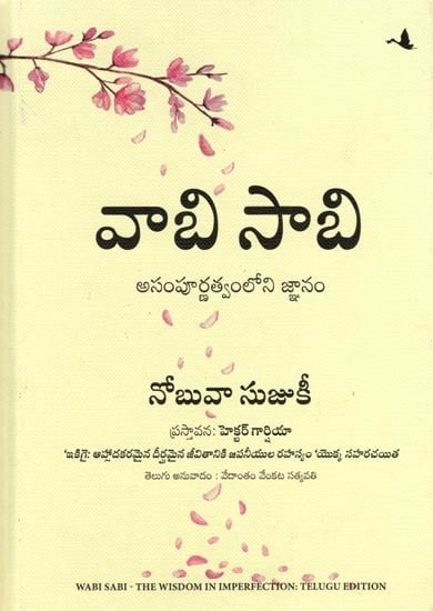 వాబి సాబి (అసంపూర్ణత్వంలోని జ్ఞానం): Wabi Sabi (Wisdom in Imperfection) Telugu