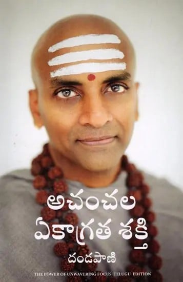 అచంచల ఏకాగ్రత శక్తి: The Power of Unwavering Focus (Telugu)