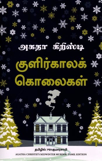 குளிர்காலக் கொலைகள்: Agatha Christie's Midwinter (A Midwinter Murder Pile from the Queen of Mystery Murder) Tamil