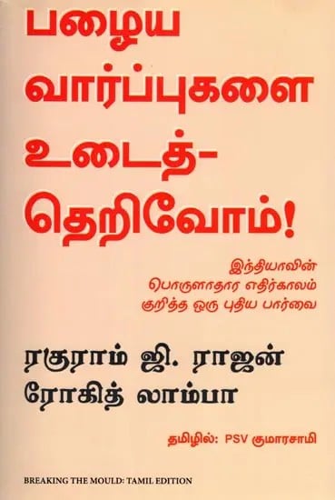 பழைய வார்ப்புகளை உடைத்- தெறிவோம்!: Breaking The Mould (Reshaping India's Economic Future) Tamil