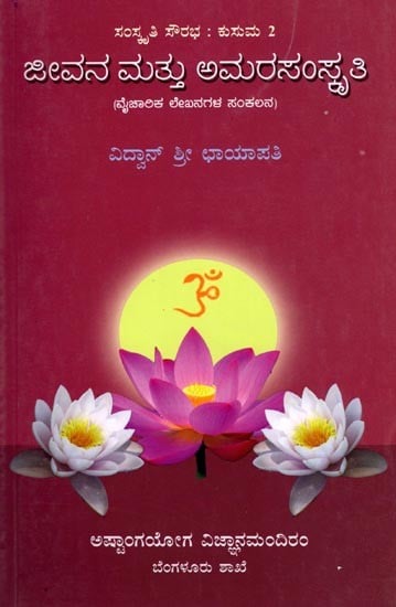 ಜೀವನ ಮತ್ತು ಅಮರ ಸಂಸ್ಕೃತಿ (ವೈಚಾರಿಕ ಲೇಖನಗಳ ಸಂಕಲನ): Jeevana Mathu Amara Samskruti (Collection of Thoughtful Articles) (Kannada)