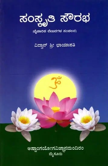 ಸಂಸ್ಕೃತಿ ಸೌರಭ (ವೈಚಾರಿಕ ಲೇಖನಗಳ ಸಂಕಲನ): Samskruti Sourabha (A Compendium of Articles on Bharateeya Samskruti) Kannada