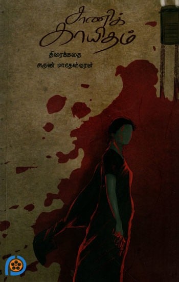 சாணிக் காயிதம் (திரைக்கதை): Saani Kaayidham (Screenplay in Tamil)