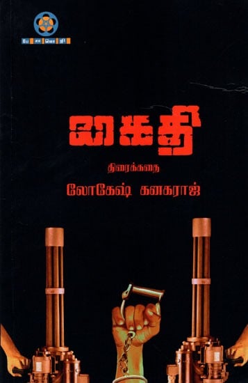 கைதி (திரைக்கதை): Prisoner (Screenplay in Tamil)