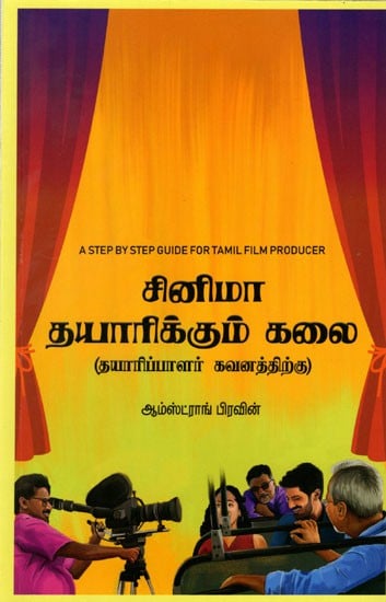 சினிமா தயாரிக்கும் கலை: The Art of Filmmaking (A Step by Step Guide For Tamil Film Producer) Tamil