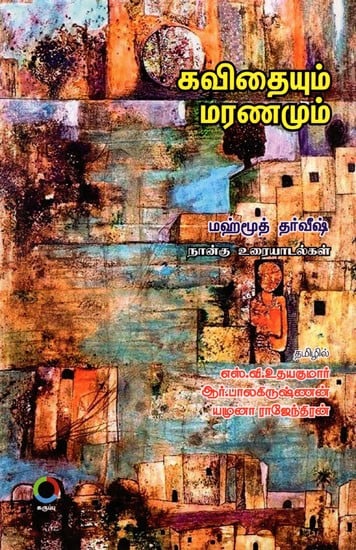 கவிதையும் மரணமும்: Kavithaiyum Maranamum (Mahmoud Darwish Four Interviews) Tamil